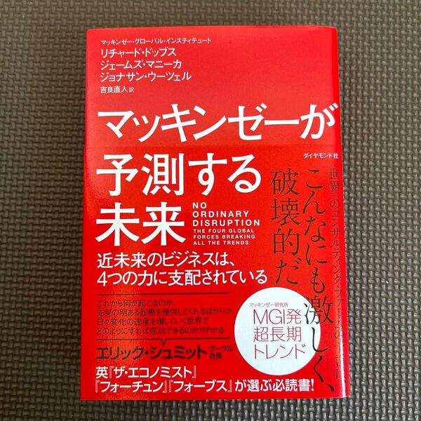 美品 マッキンゼーが予測する未来 近未来のビジネスは、4つの力に支配されている 著/リチャードドッブス