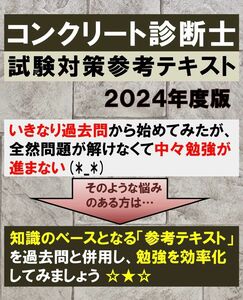 コンクリート診断士　試験対策参考テキスト　2024年度版