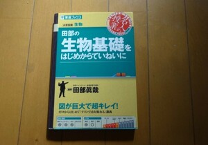 ★☆田部の生物基礎をはじめからていねいに　東進ブックス　中古本