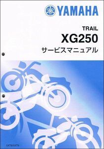 トリッカー / XG250-FI / tricker（5XT/5XT8-5XTC） ヤマハ サービスマニュアル 整備書（基本版） 新品 5XT-28197-J1 / QQSCLT0015XT