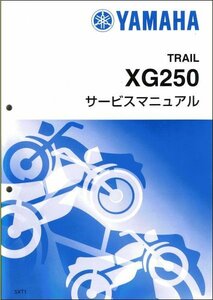 トリッカー/XG250/tricker（5XT/5XT1-5XT7） ヤマハ サービスマニュアル 整備書（基本版） メンテナンス 新品 5XT-28197-J0 / QQSCLT0005XT