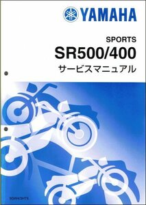 SR400/SR500（3HT/3GW） ヤマハ サービスマニュアル 整備書（基本版） メンテナンス 新品 3GW-28197-00 / QQSCLT0003GW