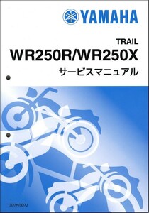 WR250R/WR250X（3D7/3D7H-3D7J） ヤマハ サービスマニュアル 整備書（基本版） メンテナンス 新品 3D7-28197-J1 / QQSCLT0013D7