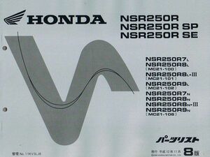 NSR250R/NSR250R SP/NSR250R SE（MC21） 8版 ホンダ パーツリスト パーツカタログ メンテナンス 純正品 新品 11KV3LJ8