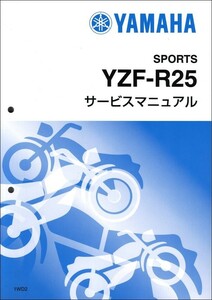 YZF-R25（1WD） ヤマハ サービスマニュアル 整備書（基本版） メンテナンス 新品 QQSCLT0001WD