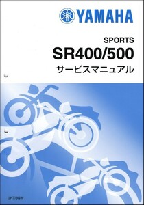 SR400（3HT/3HT1-4）/SR500（3GW/3GW1-3GW3,3GW5） ヤマハ サービスマニュアル 整備書（補足版） 新品 3HT-28197-05 / QQSCLT0103HT