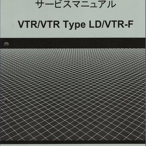 VTR250/VTR Type LD/VTR-F/Special Edition（JBK-MC33/MC33-130以降） ホンダ サービスマニュアル 整備書 純正 新品 60KFK50の画像1
