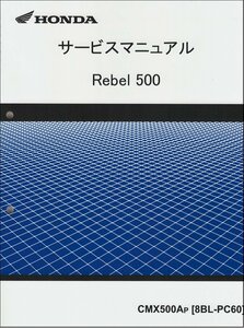 レブル500/CMX500A（8BL-PC60/PC60-130以降） ホンダ サービスマニュアル 整備書 メンテナンス 純正品 正規品 新品 60MLH00