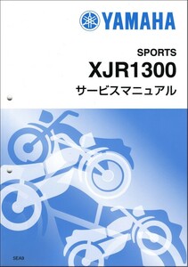 XJR1300/XJR1300SP（5EA/5UX/5EA9-5UX9） ヤマハ サービスマニュアル 整備書（補足版/追補版） 新品 5EA-28197-J5 / QQSCLT0105EA
