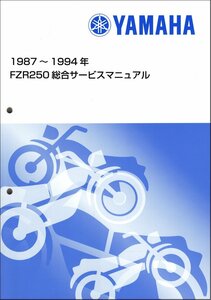 FZR250/FZR250R（2KR/3HX/3LN） ヤマハ サービスマニュアル 整備書（総合版） メンテナンス 新品 QQSCLTAL2KR0