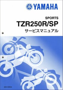 TZR250R/TZR250RSP/TZR250RS（3XV） ヤマハ サービスマニュアル 整備書（基本版） メンテナンス 新品 3XV-28197-00 / QQSCLT0003XV