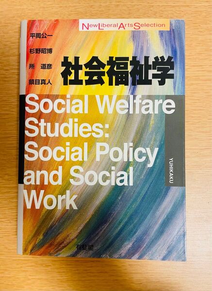 【特別価格】「社会福祉学」