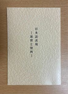 「日本語表現－演習と資料－」