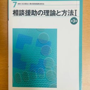 【進級応援:値下げ中】「新・社会福祉士養成講座 7 相談援助の理論と方法Ⅰ 第3版」