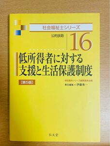 【進級応援:値下げ中】「低所得者に対する支援と生活保護制度 第5版」