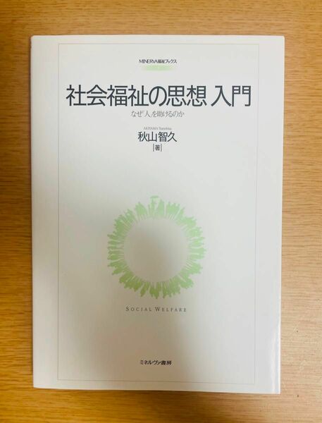 【進級応援:値下げ中】「社会福祉の思想入門ーなぜ「人」を助けるのかー」