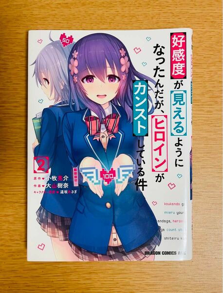 漫画「好感度が見えるようになったんだが、ヒロインがカンストしている件」2巻