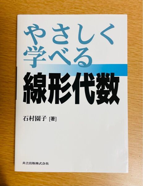 【進級応援:値下げ中】「やさしく学べる線形代数」