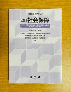 【進級応援:値下げ中】「福祉ライブラリ 改訂 社会保障」2021年度社会福祉士・精神保健福祉士養成新カリキュラム対応