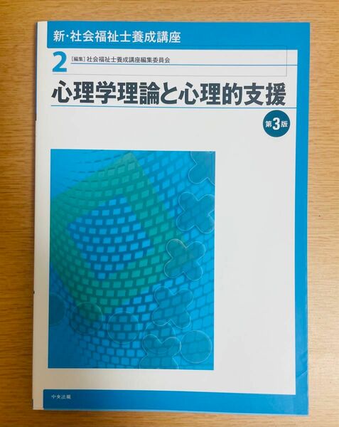 【進級応援:値下げ中】「新・社会福祉士養成講座 2 心理学理論と心理的支援 第3版」