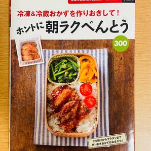 【進級応援:値下げ中】冷凍＆冷蔵おかずを作りおきして！ホントに朝ラクべんとう300