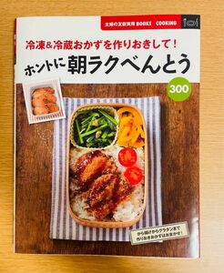 【進級応援:値下げ中】冷凍＆冷蔵おかずを作りおきして！ホントに朝ラクべんとう300