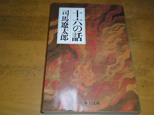 司馬遼太郎/十六の話/中古文庫