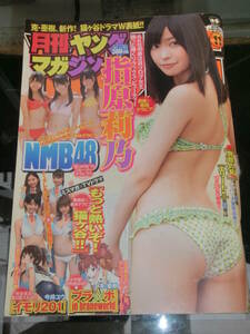 月刊ヤングマガジン　2011年 11月号　表紙&巻頭 指原莉乃 / 巻中 NMB48 / 裏表紙&巻末 ミスマガジン