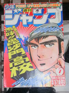 少年ジャンプ　1983年 NO.7　