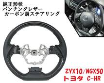 スピード発送 C-HR ZYX10 NGX50 純正形状 パンチングレザー カーボン調 ステアリング 社外 ハンドル 純正風 CHR カスタム ドレスアップ_画像1