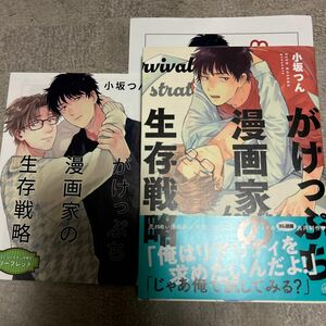 BLコミック がけっぷち漫画家の生存戦略 小坂つん コミコミスタジオリーフレット付