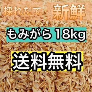 18kg　もみがら　籾殻　国産　全国送料無料　送料込み　 新鮮　お得　お得用　もみ殻　最安値　注目度No.１お買い得