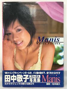 DY-340 田中敬子写真集 Manis マニス サイン付き フォレスト出版 1998年 初版 帯付き