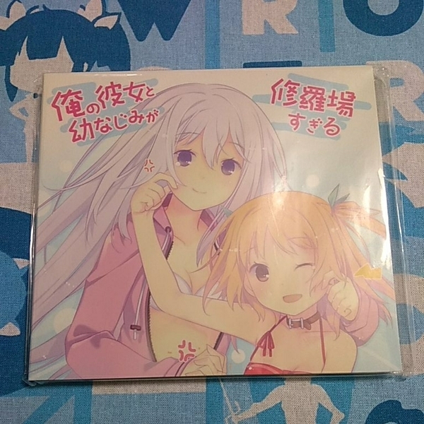 俺の彼女と幼なじみが修羅場すぎる るろお CDケース 開封美品