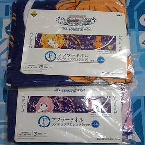 一番くじ アイドルマスター シンデレラガールズ F賞 マフラータオル シンデレラプロジェクトver. 双葉杏 諸星きらり セット