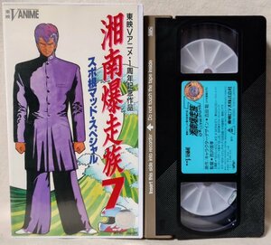 ★★VHS 湘南爆走族 7 スポ根マッドスペシャル ★レンタル版★ビデオ [10526CDN