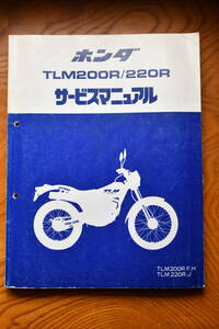 ホンダTLM200R/220Rサービスマニュアル