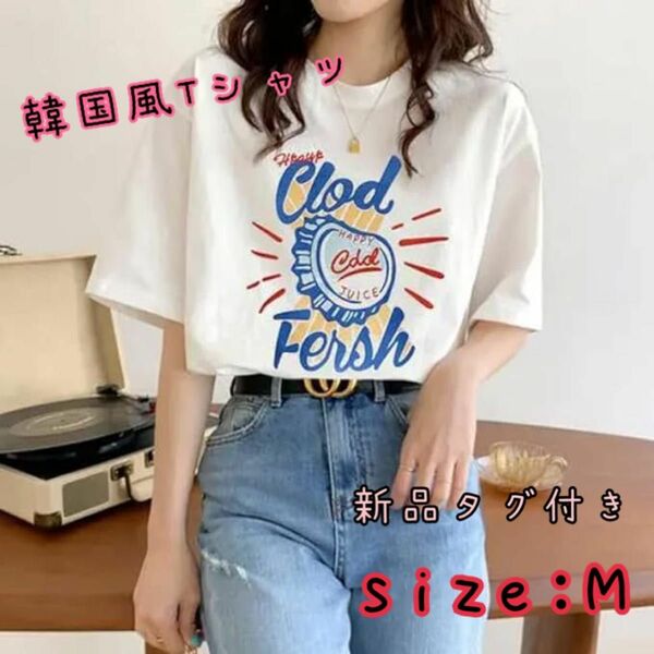 新品未使用・タグ付き☆ KMAZN レディース 半袖 (Ｍサイズ) Tシャツ 韓国風 おしゃれ かわいい