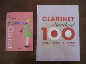 送料無料　クラリネット　楽譜　２冊