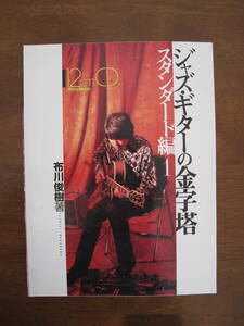 送料無料　楽譜　「ジャズ・ギターの金字塔」　２冊