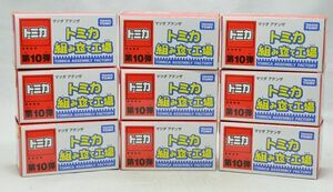 組み立て工場★★★★第10弾 マツダ　アテンザ ９台セット 絶版トミカ ※商品説明欄必読