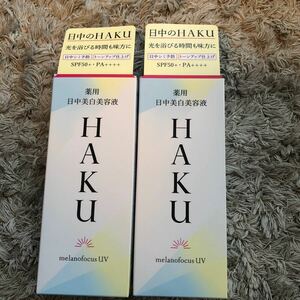 【送料無料】2個セット 新品 HAKU メラノフォーカスUV 薬用日中美白美容液 45ml