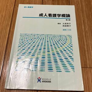 成人看護学概論 （成人看護学） （第２版） 大西和子／編集　岡部聡子／編集