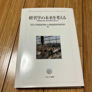 経営学の未来を考える　不確実性の高い時代を乗り切るために 目白大学経営学部／編　目白大学大学院経営学研究科／編