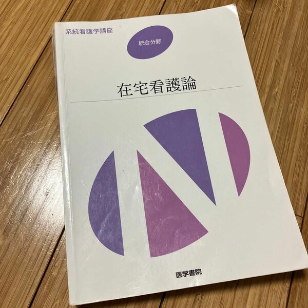 在宅看護論 第４版 系統看護学講座 統合分野／河原加代子 【著者代表】