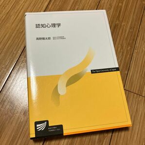 認知心理学 （放送大学教材） 高野陽太郎／著