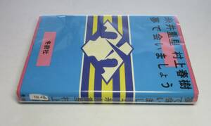 村上春樹・糸井重里／アドリブ短編集●『夢で会いましょう』●糸井重里／署名(サイン)●装釘：仲條正義●冬樹社刊・1981年・初版・カバー