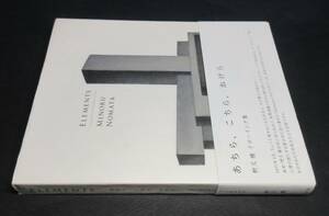 野又穫／署名(サイン)●ドローイング集『elements』（あちら、こちら、かけら）●青幻舎・2012年・小口金塗●初版・カバー・帯付