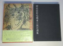 阿佐田哲也／署名(サイン)●愛蔵版・阿佐田哲也 麻雀小説自選集●装釘：永田力●双葉社刊・昭和50年・初版・函・帯付_画像2