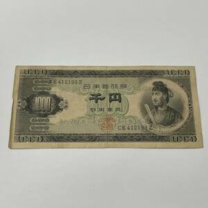 ＃2909-A 希少 レア 聖徳太子 千円札 1000円札 旧札 紙幣 旧紙幣 古紙幣 古銭 通貨 日本銀行券 日本銀行 1枚 現状保管品 詳細不明